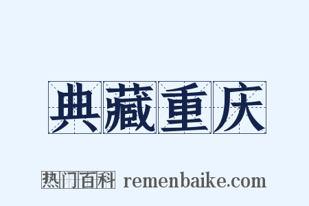 典藏重庆是什么意思的图片